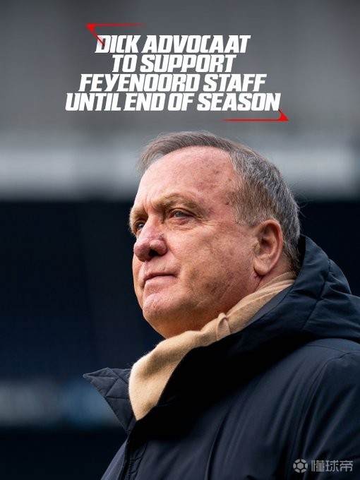 官方：78岁前库拉索队主帅艾德沃卡特出任费耶诺德教练组顾问