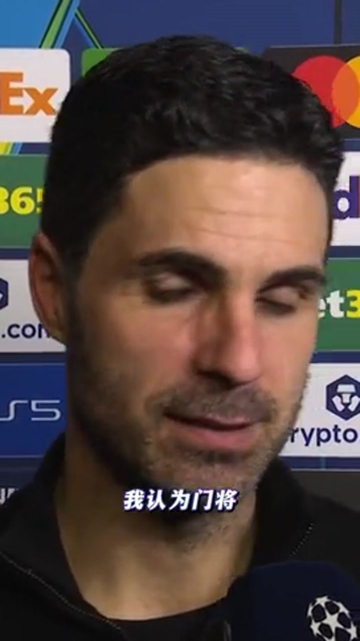 阿尔特塔赛后采访：我们开局很好 对面门将很强