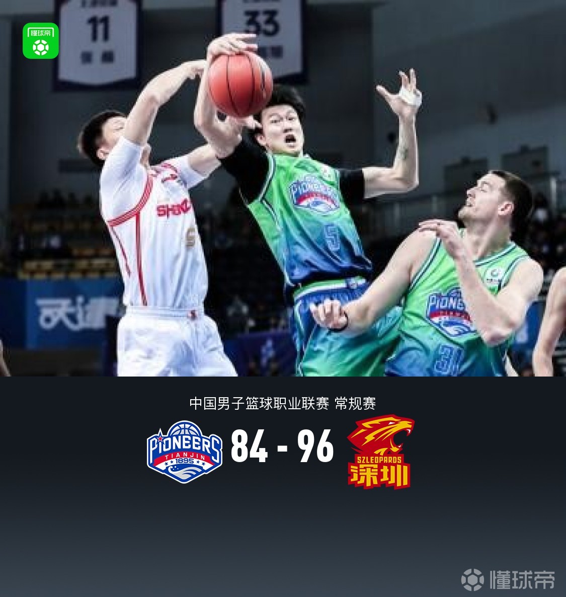 深圳96-84力克天津，特奎维恩-史密斯28+8+4，贺希宁20分