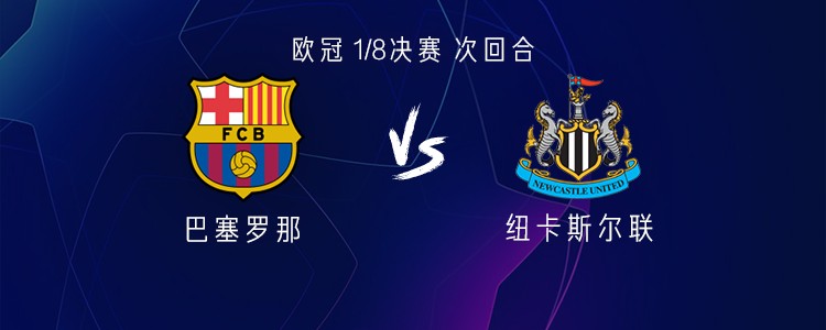 巴萨vs纽卡：莱万、亚马尔、坎塞洛首发，沃尔特马德替补