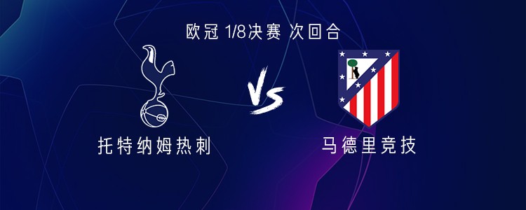 热刺vs马竞：西蒙斯、穆阿尼首发，格列兹曼、阿尔瓦雷斯出战