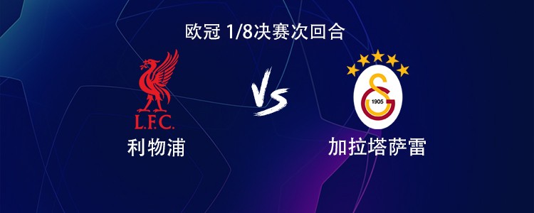 利物浦vs加拉塔萨雷：萨拉赫搭档埃基蒂克，维尔茨、索博出战