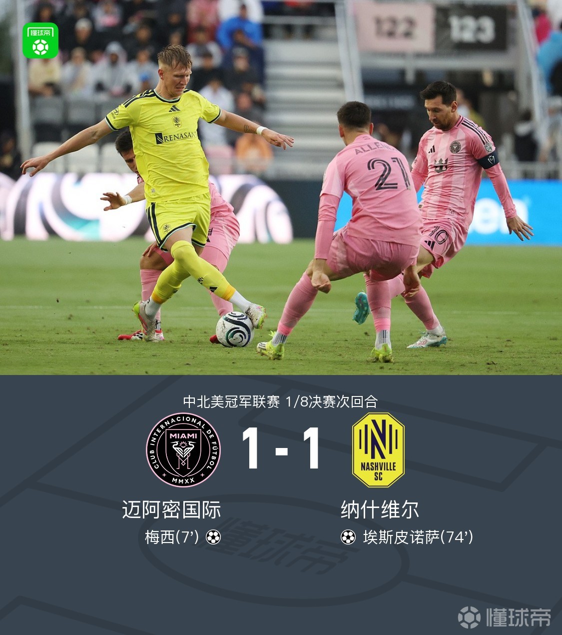 迈阿密国际1-1纳什维尔无客场进球被淘汰，梅西完成生涯第900球
