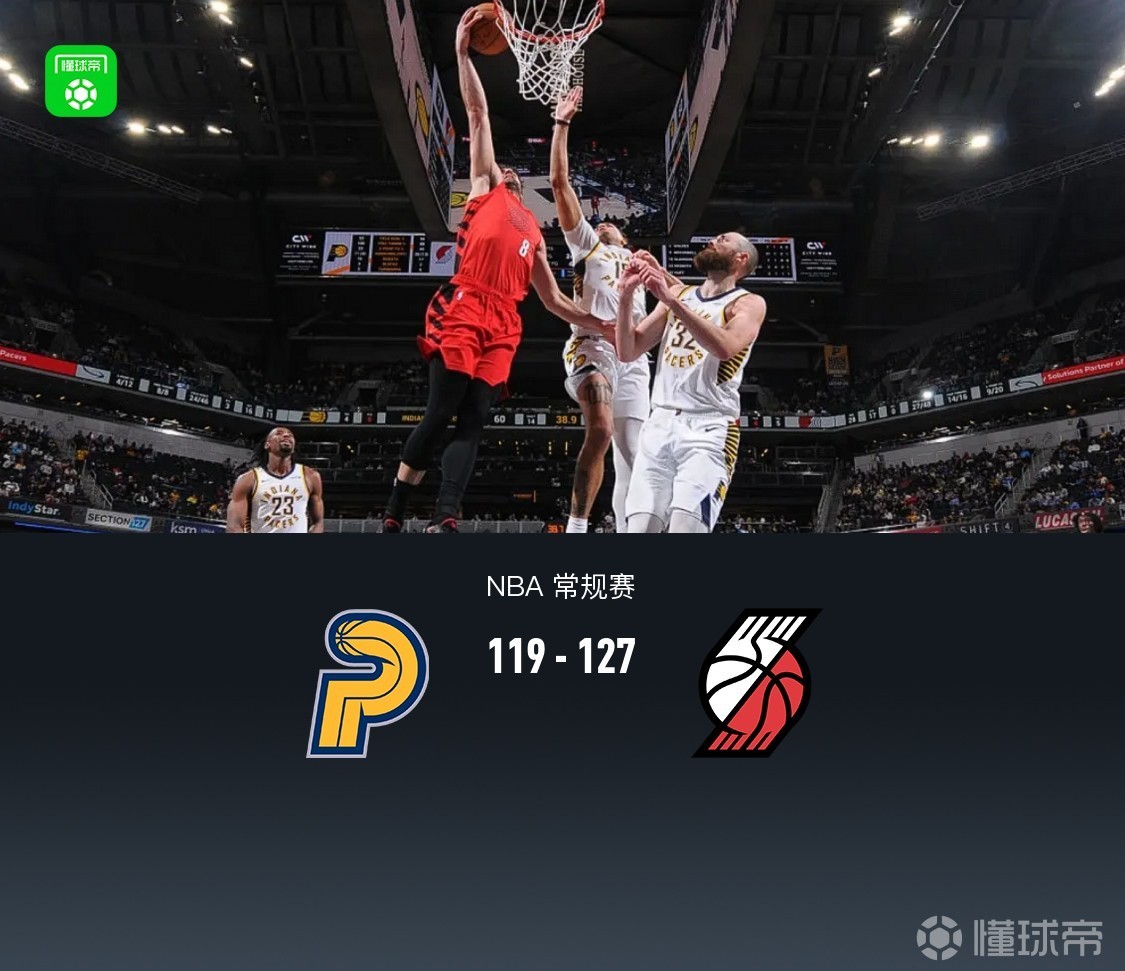 开拓者拒逆转127-119步行者，克林根生涯新高28+13，阿夫迪亚32+11