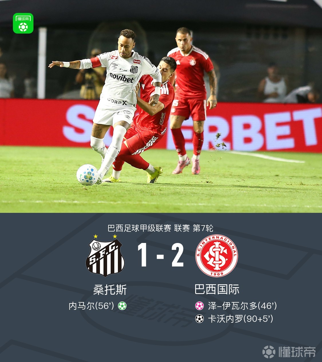 桑托斯1-2巴西国际，内马尔点射，卡沃内罗补时绝杀