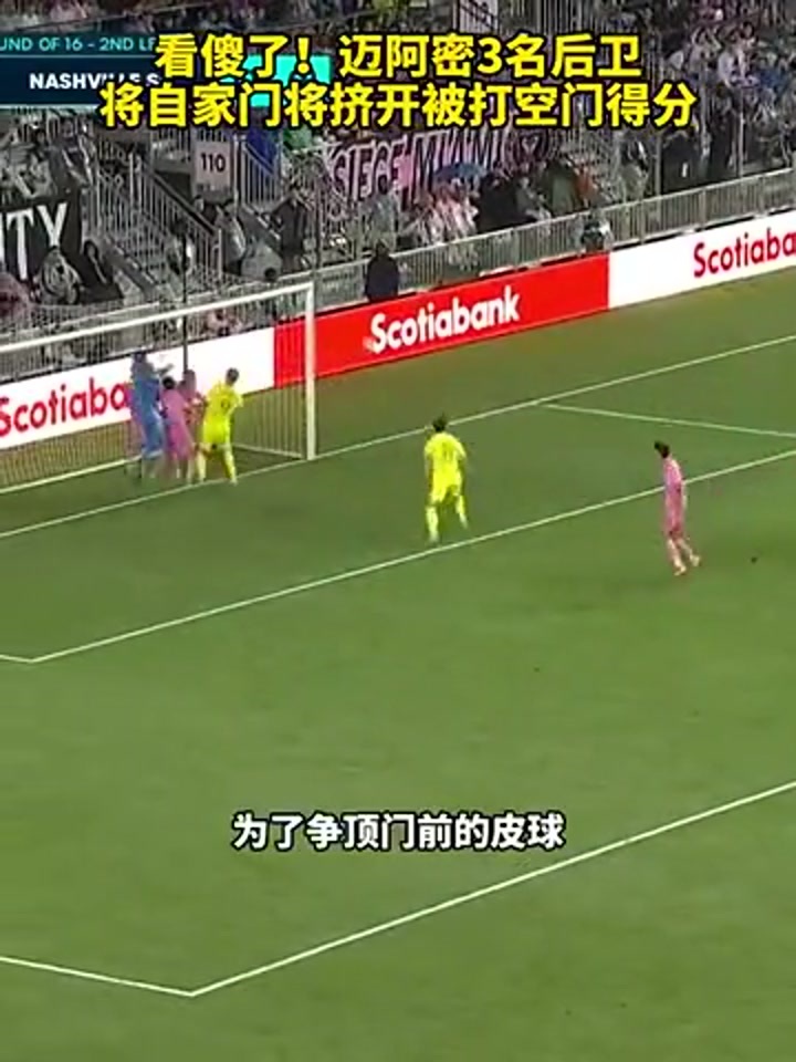 看傻了！迈阿密3名后卫将自家门将挤开被打空门得分
