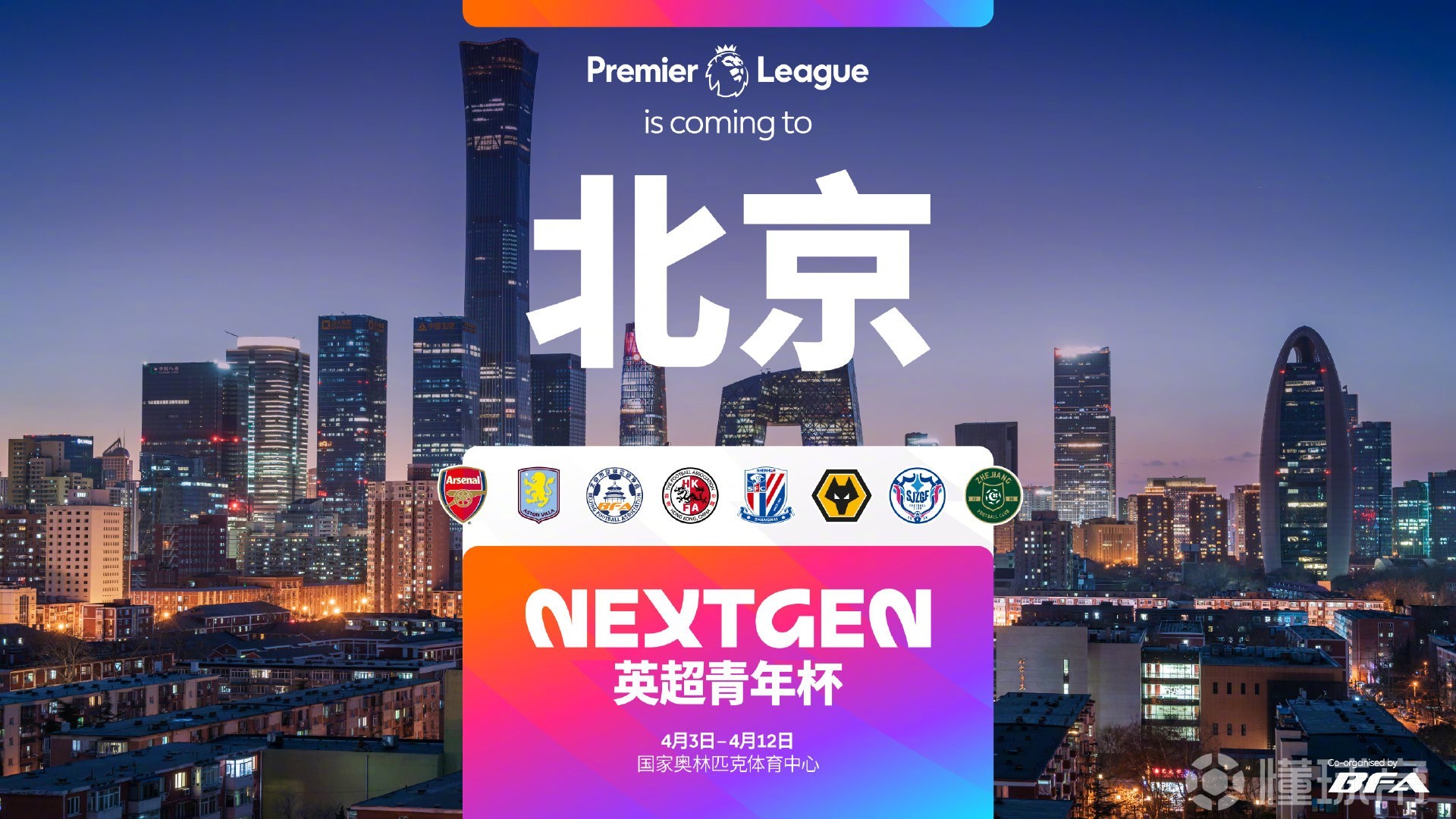 官方：2026英超青年杯落户北京，阿森纳、维拉梯队前来参赛