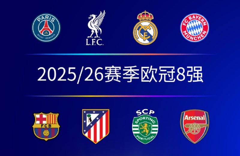 近3年欧冠8强有5队全勤：阿森纳 皇马 巴萨 拜仁 巴黎