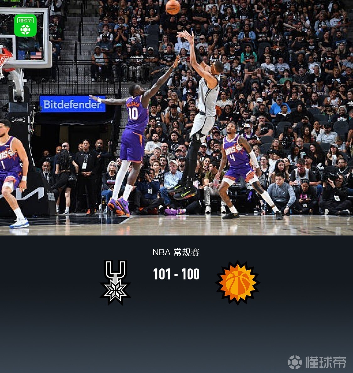 文班绝杀，马刺101-100太阳锁定季后赛席位，弗莱明关键两罚全丢