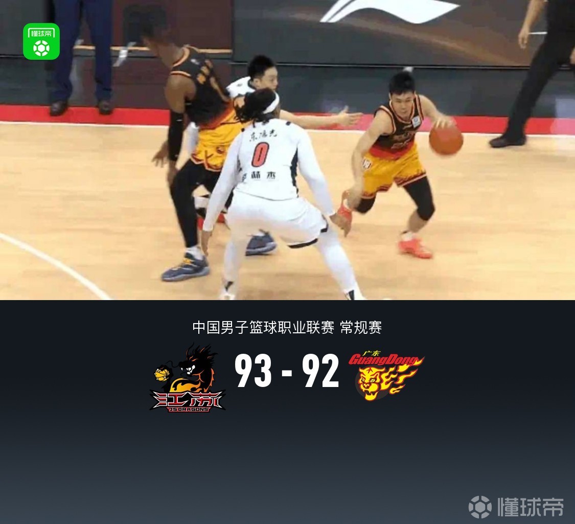 江苏93-92逆转险胜广东，吴羽佳绝杀，庞峥麟23+7，萨林杰22分