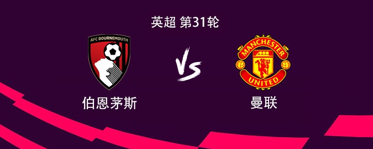 曼联客战伯恩茅斯：姆伯莫搭档库尼亚，B费、卡塞米罗出战