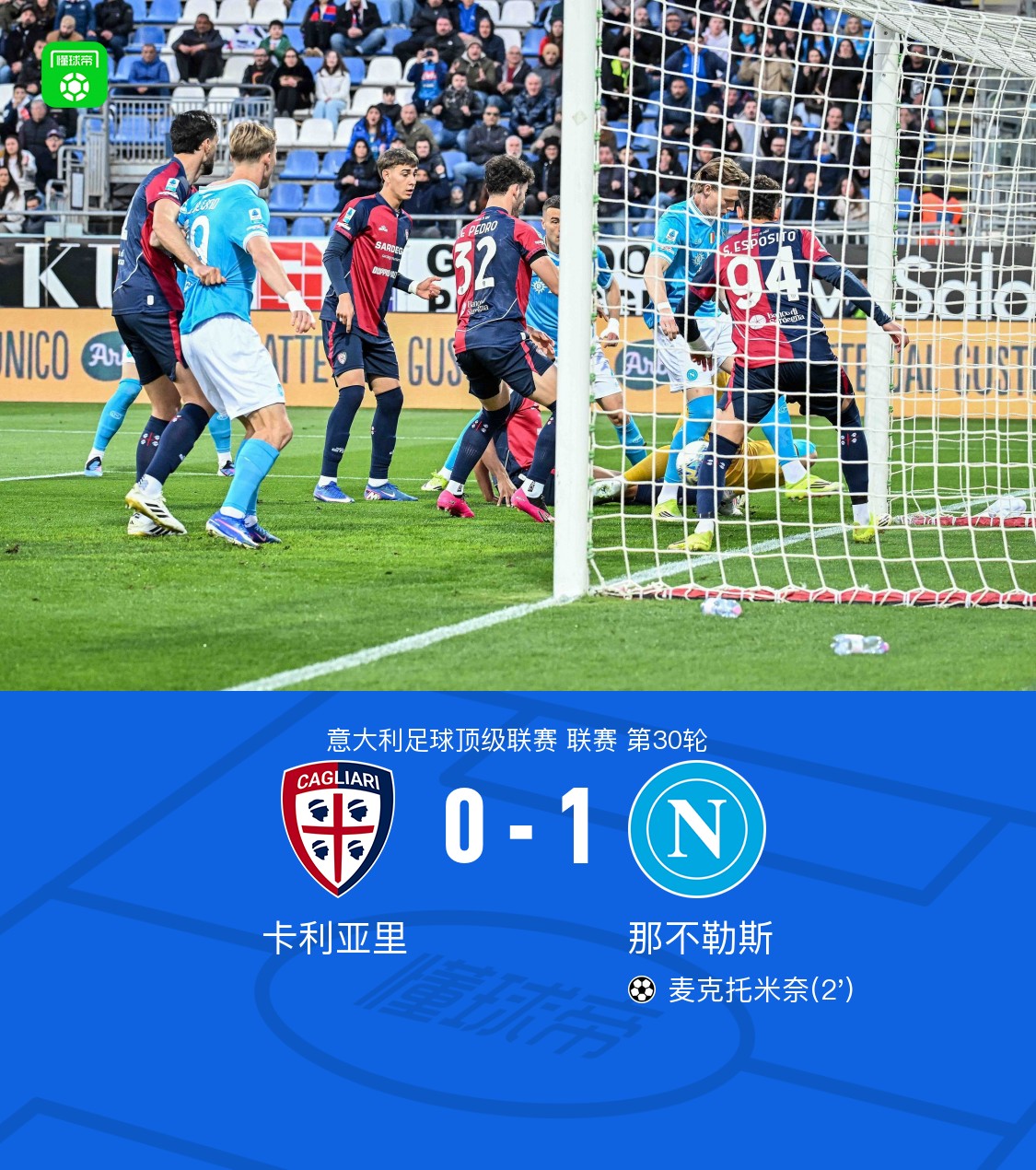 那不勒斯客场1-0卡利亚里，麦克托米奈打入制胜球