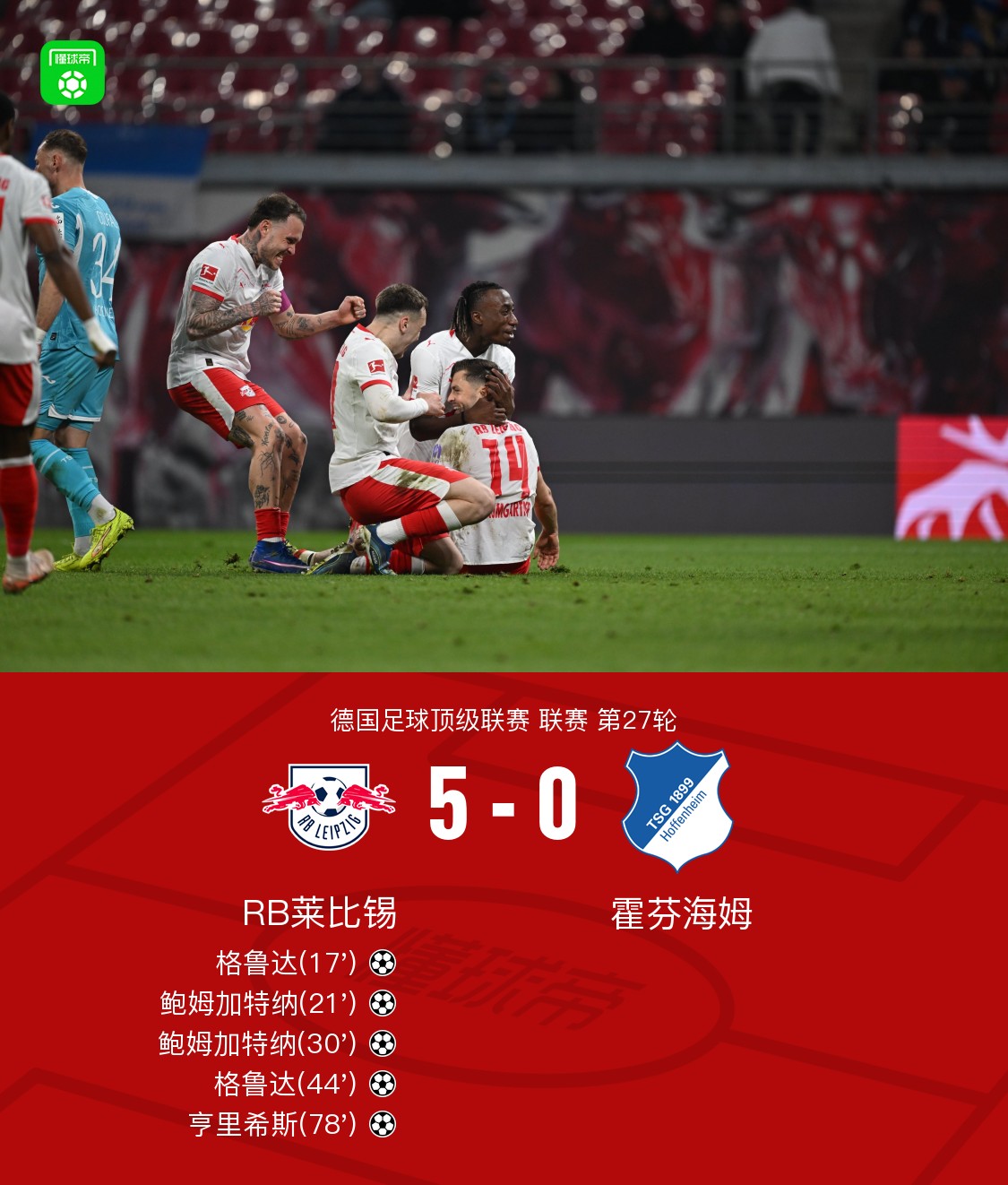 莱比锡5-0霍芬海姆，鲍姆加特纳、格鲁达双响，亨里希斯破门