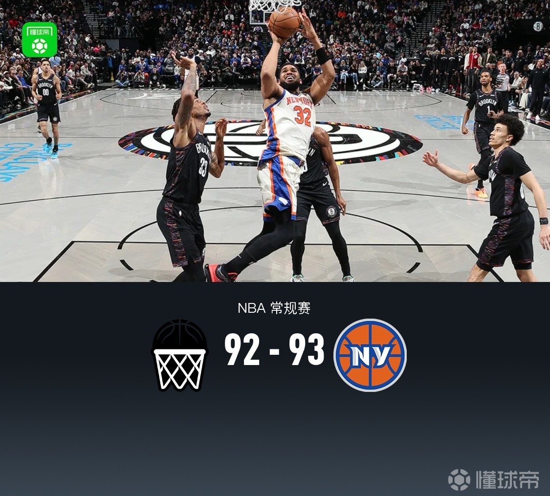 尼克斯93-92险胜篮网，唐斯26+16两罚全失险葬送比赛，布伦森17+8