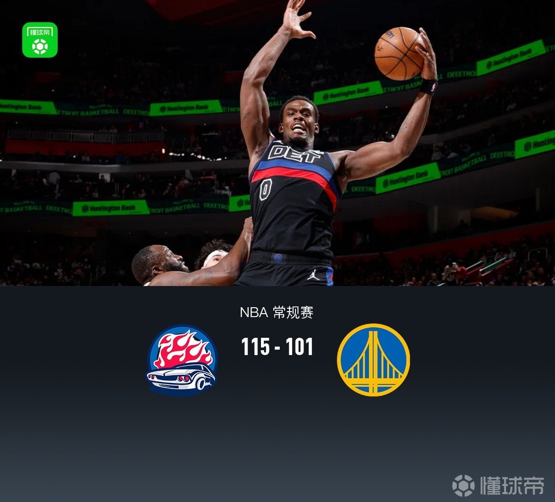 活塞115-101轻取勇士，杜伦23+6，梅尔顿14分，波神5分