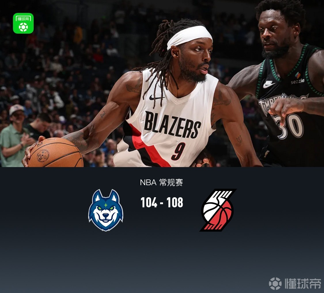 开拓者108-104险胜森林狼，克林根21+12，格兰特关键时刻8分