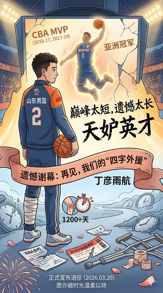 丁彦雨航正式退役：昔日四字外援有多强？一针封闭毁掉的NBA梦