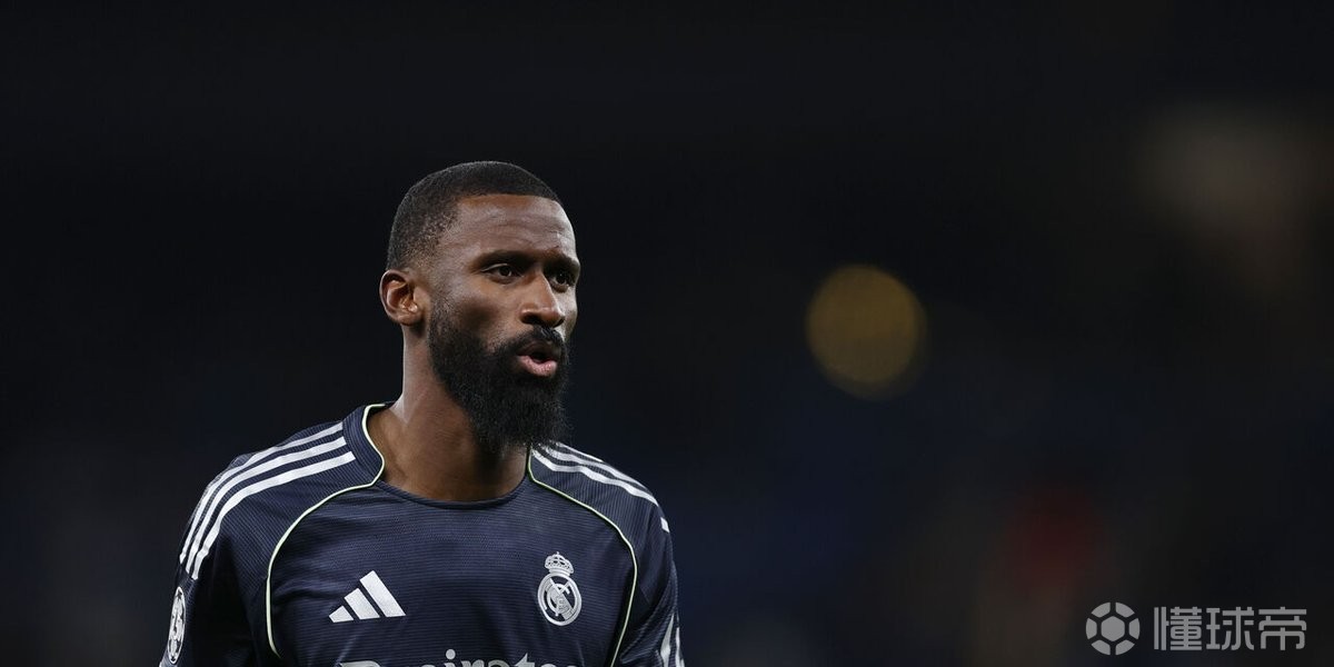 记者：吕迪格想和皇马续约，尤文和米兰有意但球员很难回意甲