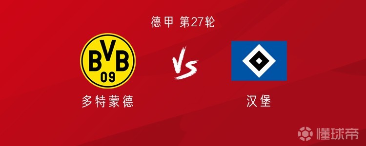 多特vs汉堡：拜尔、阿德耶米首发，萨比策、恩梅加出战