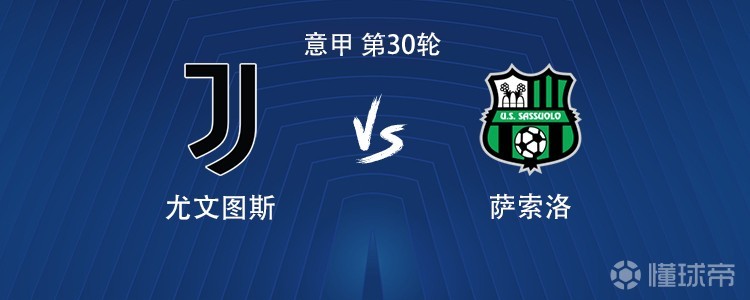 尤文vs萨索洛：伊尔迪兹搭档博加，孔塞桑、麦肯尼出战