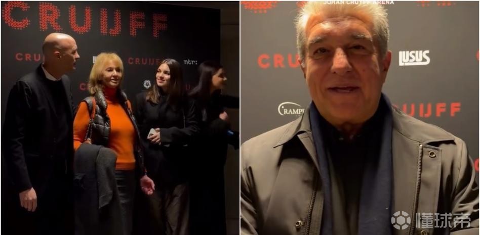 世体：纪录片《克鲁伊夫》举行全球首映，拉波尔塔到场支持