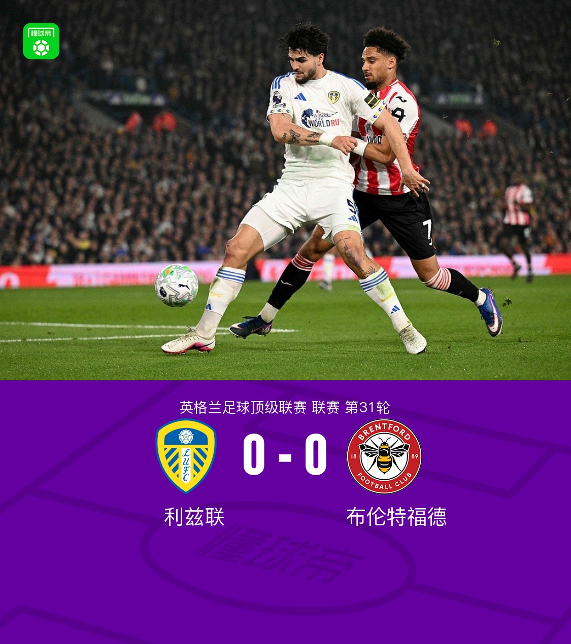 利兹联0-0布伦特福德，主队连续4场英超被零封，小蜜蜂2射正