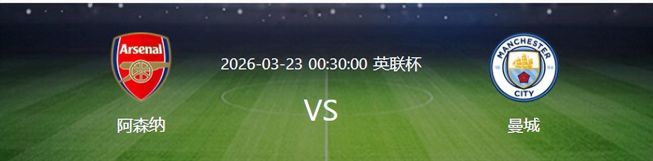 英联杯曼城VS枪手：4231强攻 西班牙双腰坐镇 福登领衔哈兰德冲锋