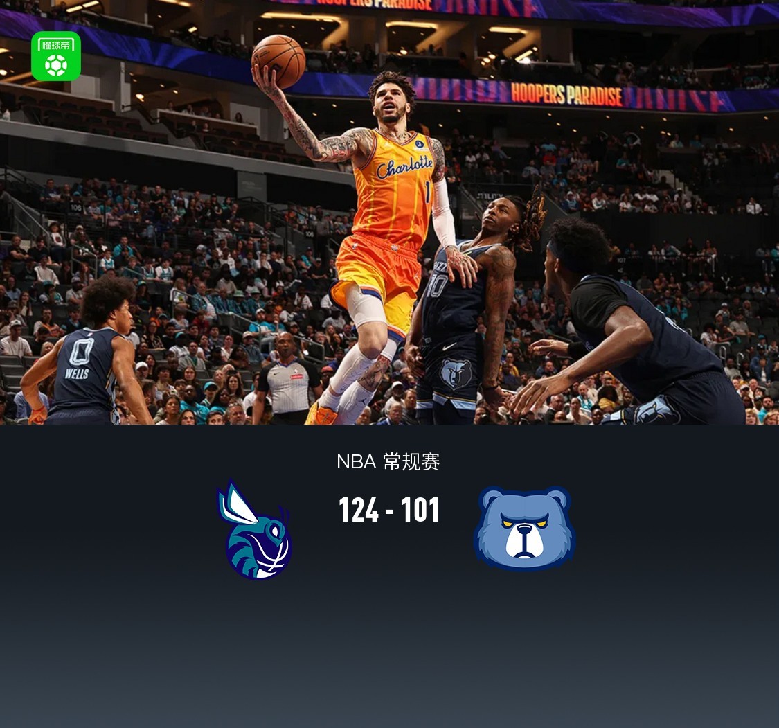 黄蜂124-101大胜灰熊，鲍尔29分，米勒21分，GG-杰克逊19分