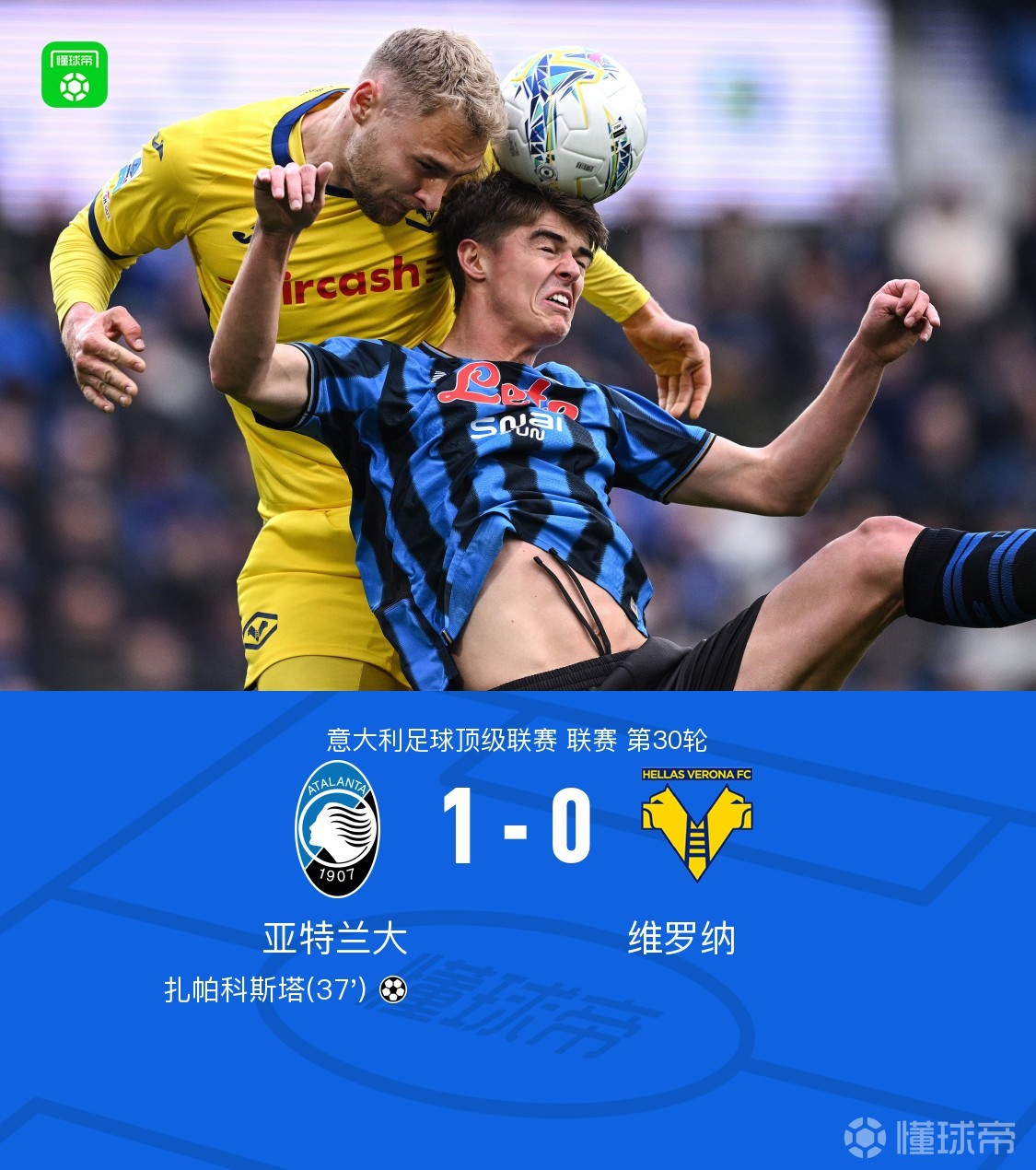 亚特兰大1-0维罗纳，扎帕科斯塔破门建功