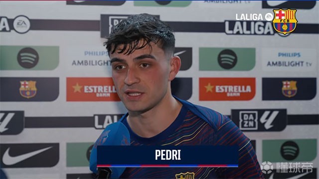 佩德里：最后15分钟我们踢得很狼狈；打完欧冠后确实很累