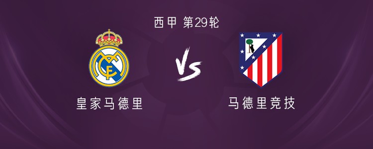 皇马vs马竞：姆巴佩替补，卡瓦哈尔首发，格列兹曼、科克出战