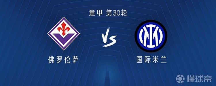 国米客战佛罗伦萨：皮奥搭档图拉姆；恰尔汗奥卢首发
