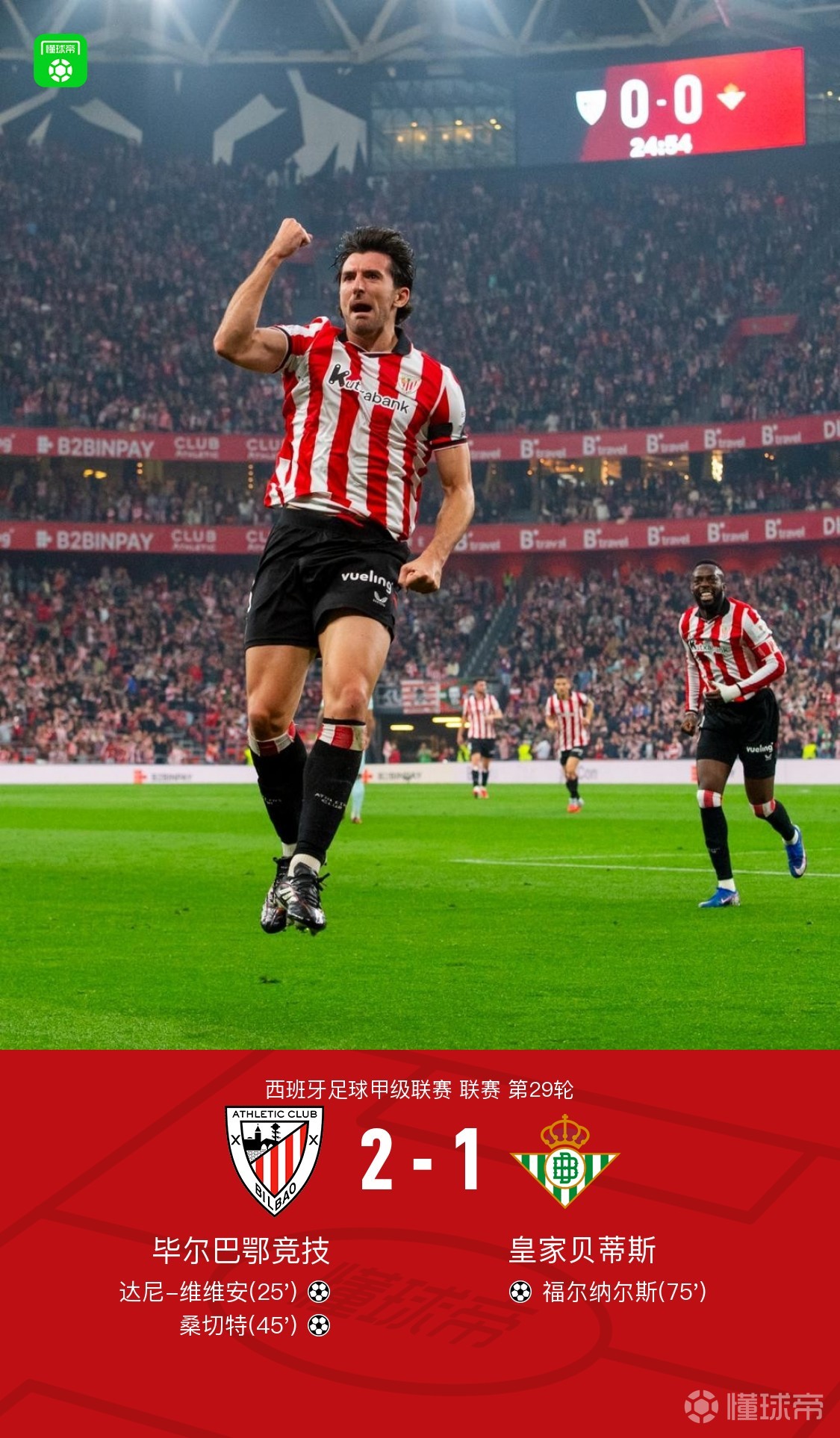 毕包2-1贝蒂斯，维维安、桑切特破门建功