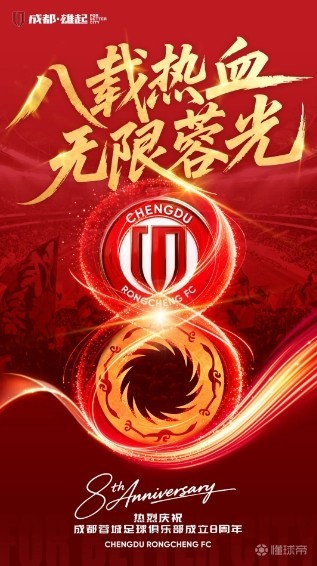 成都蓉城庆祝成立8周年：八载热血，无限蓉光，信仰从未退场