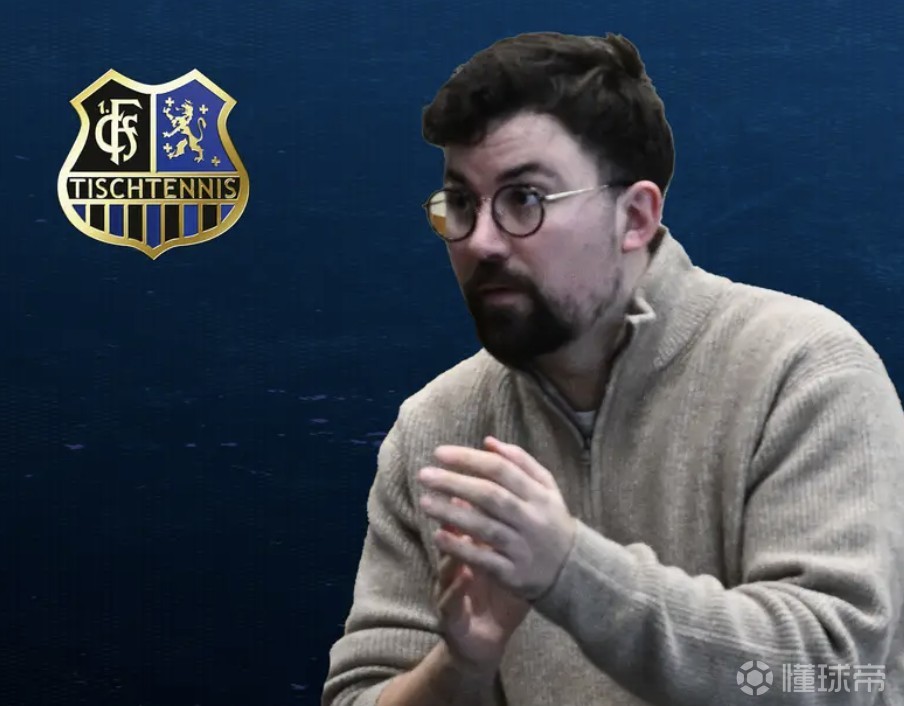 萨尔经理：与樊振东共事的这段时光，整个德国乒坛都因此受益