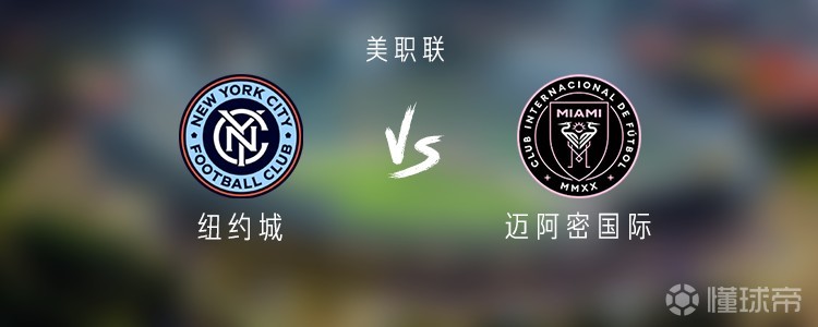迈阿密国际客战纽约城：梅西首发，苏亚雷斯替补