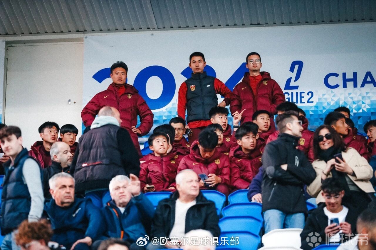 感受五大联赛氛围，U16国少全队现场观看欧塞尔队法甲比赛