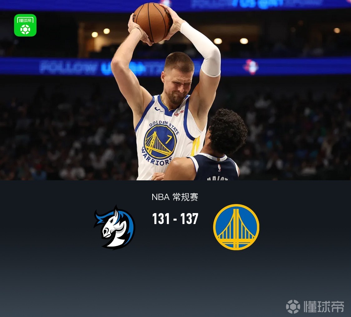 勇士8人上双137-131逆转独行侠，穆迪23分重伤退赛，弗拉格32+9