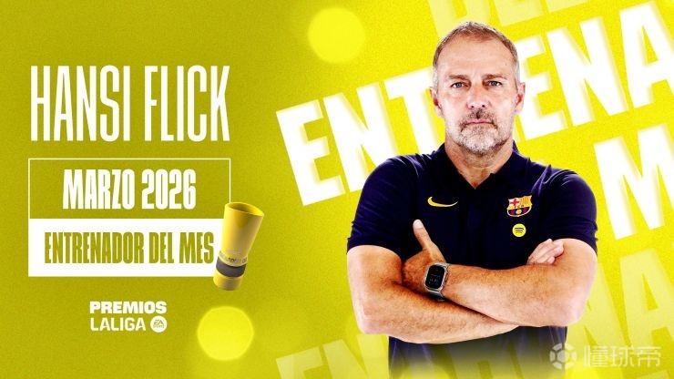 三战全胜，官方：弗里克当选西甲3月最佳主帅