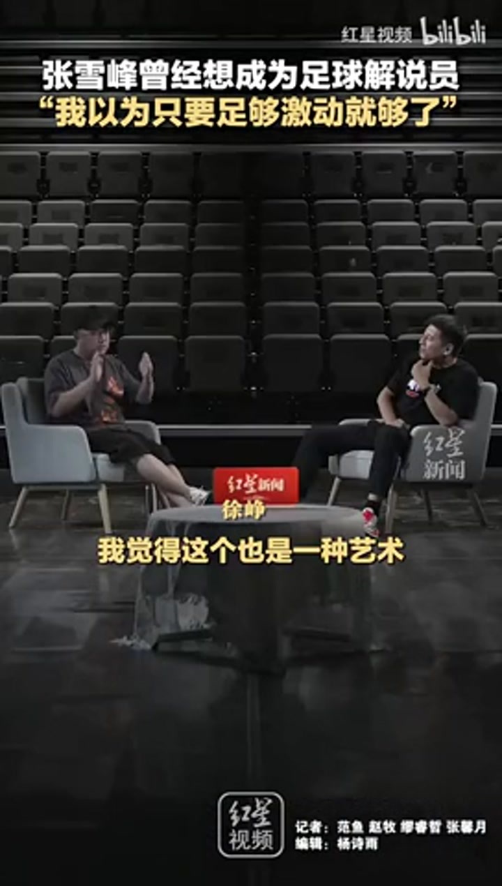 张雪峰生前表示：曾想当足球解说员 以为只要足够激动就够