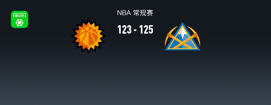 NBA战报：掘金125-123险胜太阳取NBA3连胜，约基奇23+17+17