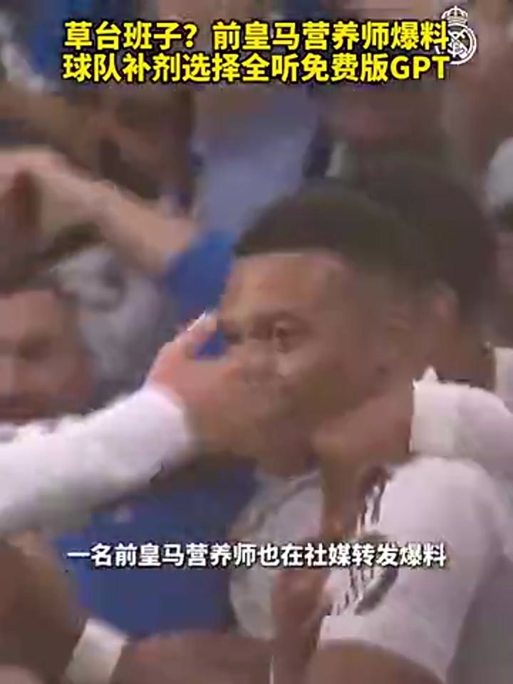 草台班子？前皇马营养师爆料球队补剂选择全听免费版GPT