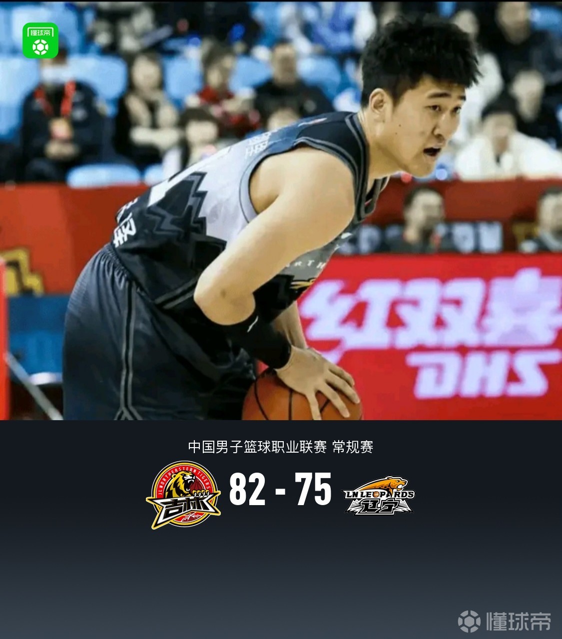 吉林82-75力克辽宁，姜伟泽21+5+5，赵继伟14中1仅3分