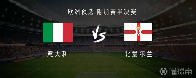 意大利vs北爱尔兰：基恩搭档雷特吉，巴斯托尼、托纳利出战