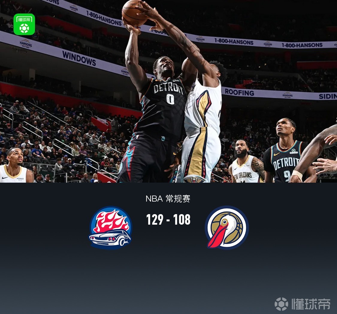 活塞129-108大胜鹈鹕，杜伦12中10轰30+10+7，锡安21+6