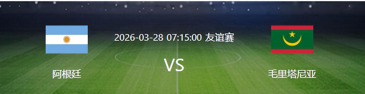阿根廷VS毛里塔尼亚：4231出击，皇马新星+小蜘蛛领衔，梅西冲锋