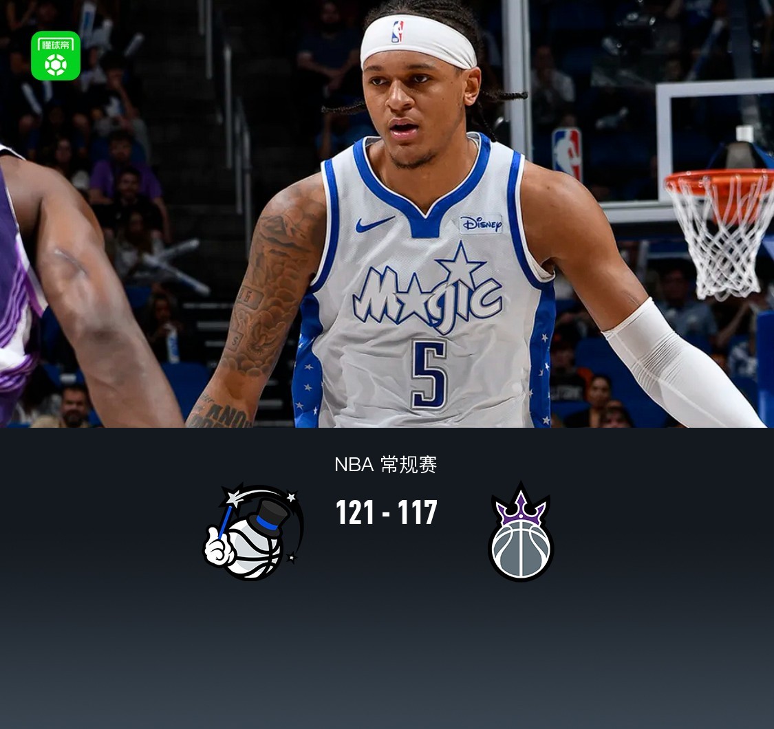 魔术121-117险胜国王，班凯罗30+9+7，德罗赞33+11