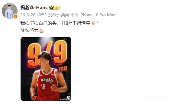 9中9取20分9板5助，杨瀚森：我拍了拍自己的头，说干得漂亮