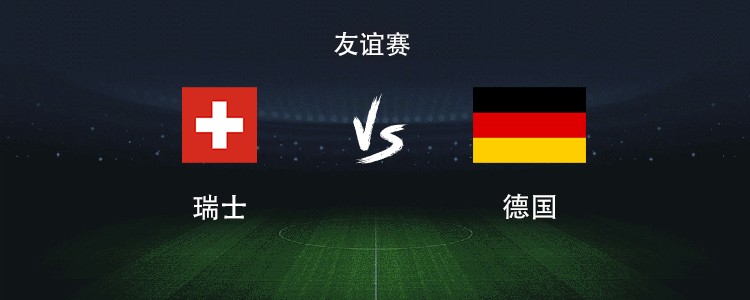 德国vs瑞士：哈弗茨搭档维尔茨，格纳布里、萨内出战