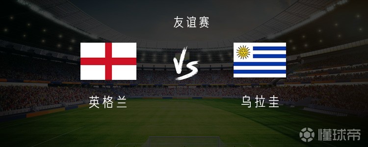 英格兰vs乌拉圭：索兰克搭档马杜埃凯，巴尔韦德、乌加特出战